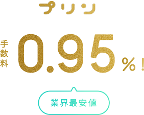 決済手数料0.95%