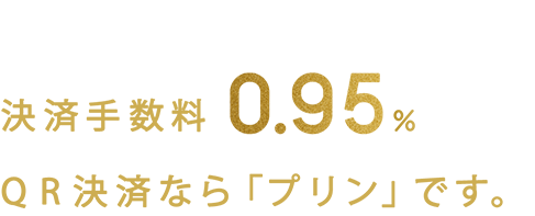 決済手数料0.95%!QR決済なら「プリン」です。