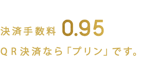 決済手数料0.95%!QR決済なら「プリン」です。