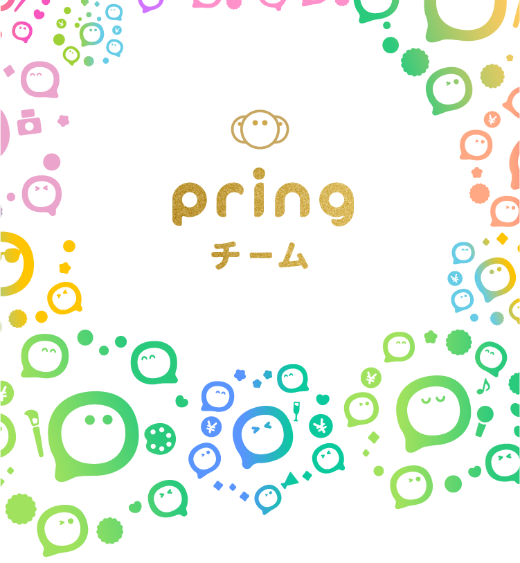 pringチーム