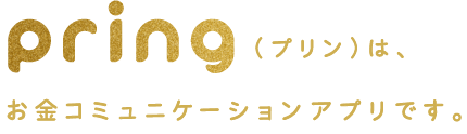 pring(プリン)はお金コミュニケーションアプリです。
