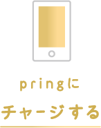 プリンにチャージする。