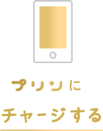 プリンにチャージする。