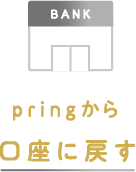 プリンから口座に戻す。