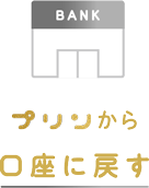 プリンから口座に戻す。