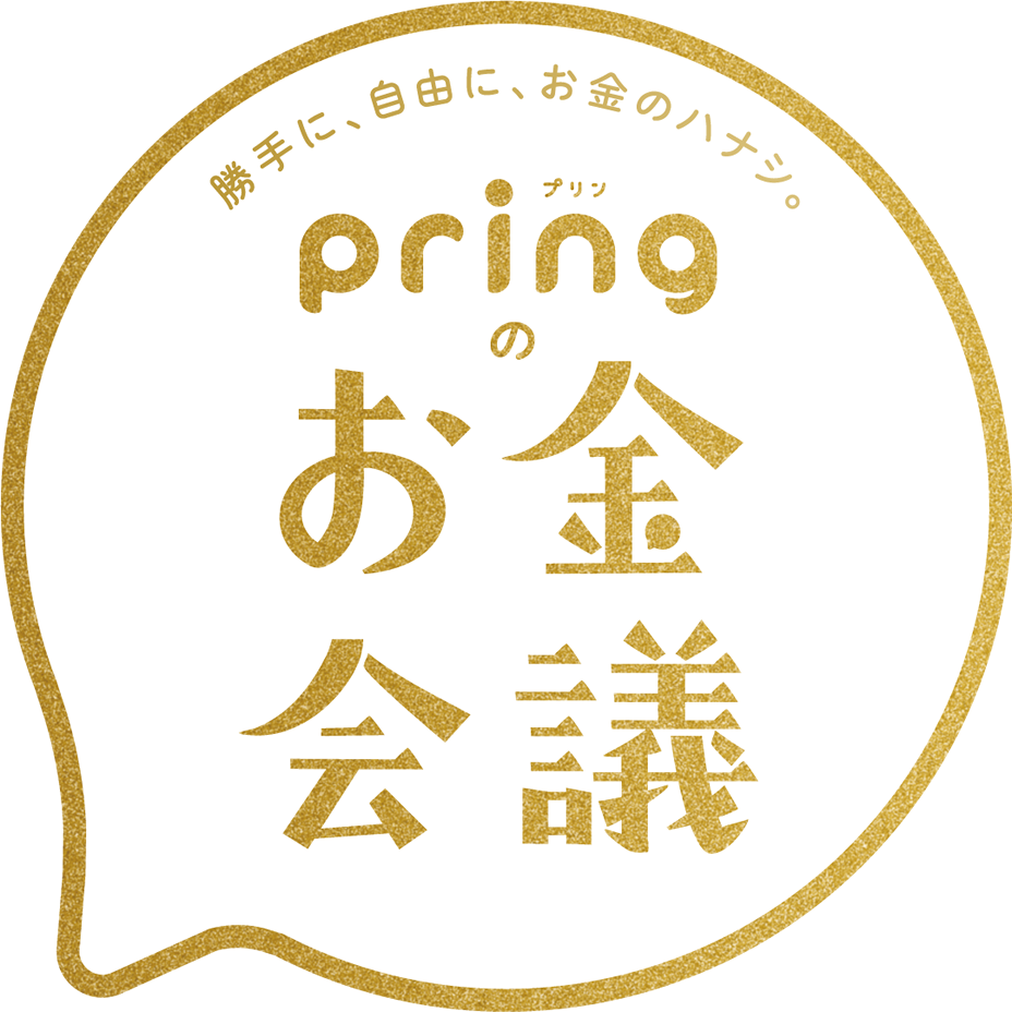 プリンお金会議 勝手に 自由に お金のハナシ Pring プリン お金コミュニケーションアプリ
